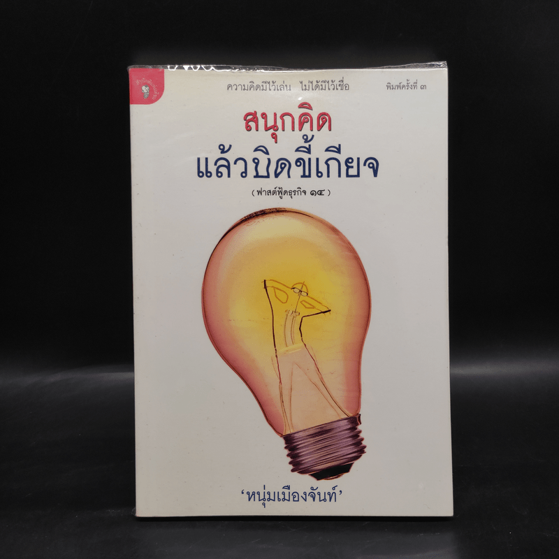 สนุกคิดแล้วบิดขี้เกียจ (ฟาสต์ฟู้ดธุรกิจ 14) - หนุ่มเมืองจันท์