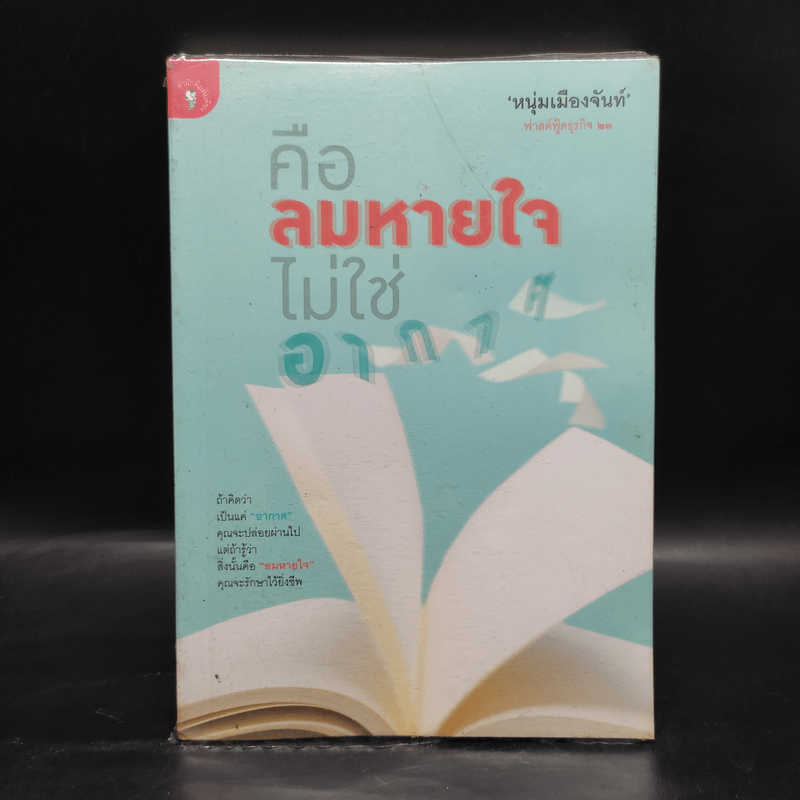 คือลมหายใจไม่ใช่อากาศ - หนุ่มเมืองจันท์