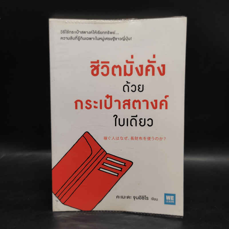 ชีวิตมั่งคั่งด้วยกระเป๋าสตางค์ใบเดียว - คะเมะดะ จุนอิชิโร