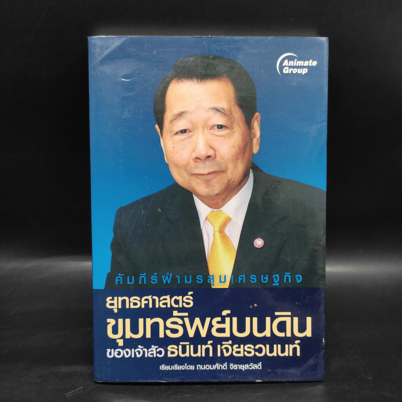 ยุทธศาสตร์ขุมทรัพย์บนดินของเจ้าสัวธนินท์ เจียรวนนท์