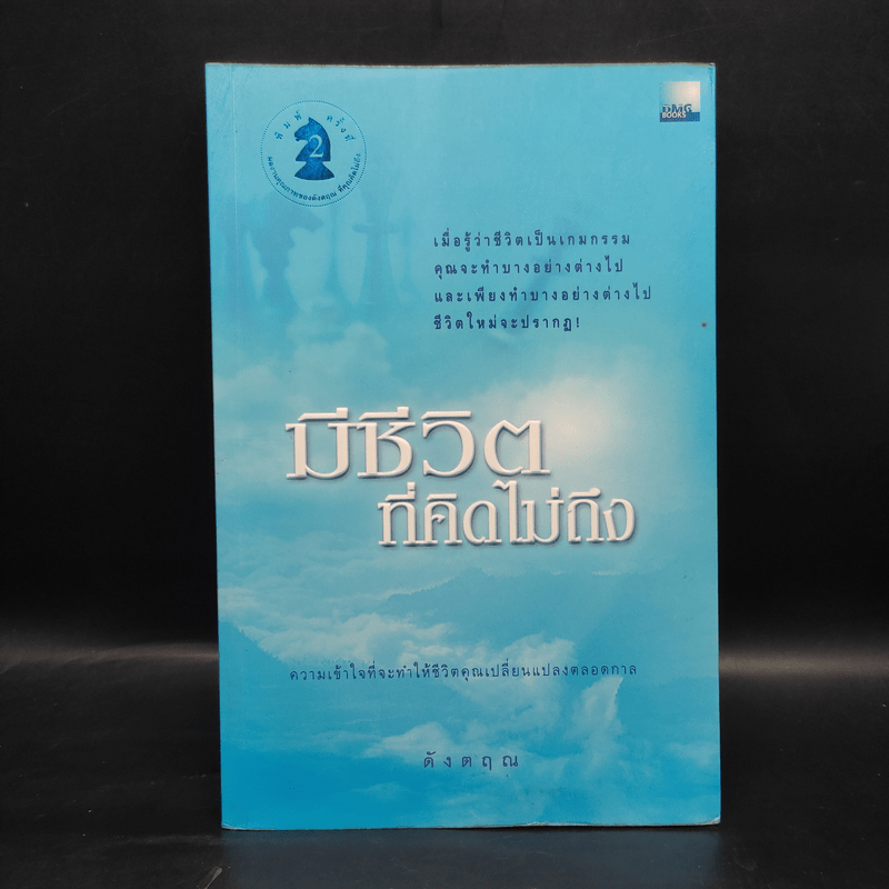 มีชีวิตที่คิดไม่ถึง - ดังตฤณ