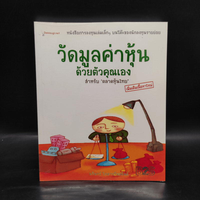 วัดมูลค่าหุ้นด้วยตัวคุณเอง สำหรับตลาดหุ้นไทย - นรินทร์ โอฬารกิจอนันต์