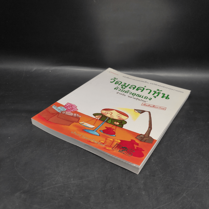 วัดมูลค่าหุ้นด้วยตัวคุณเอง สำหรับตลาดหุ้นไทย - นรินทร์ โอฬารกิจอนันต์