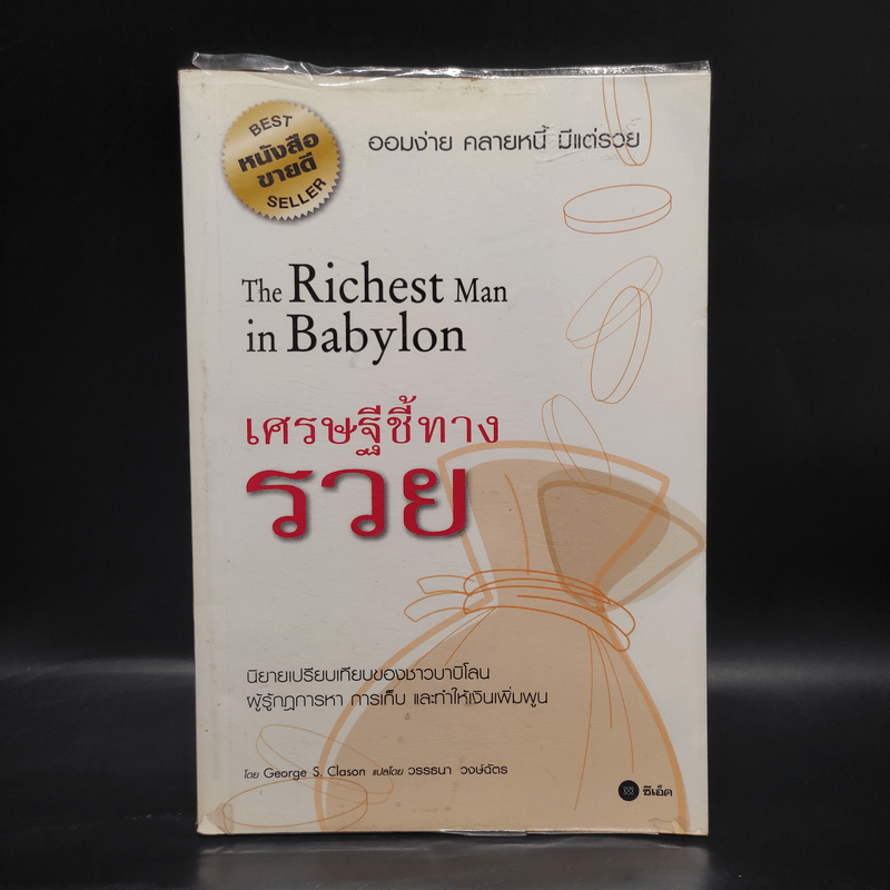 The Richest Man In Babylon เศรษฐีชี้ทางรวย - George S. Clason