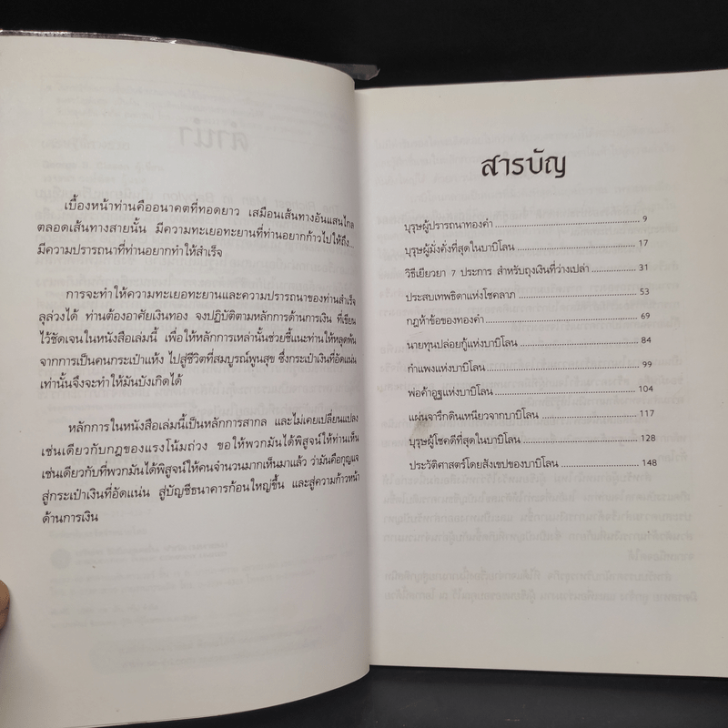 The Richest Man In Babylon เศรษฐีชี้ทางรวย - George S. Clason