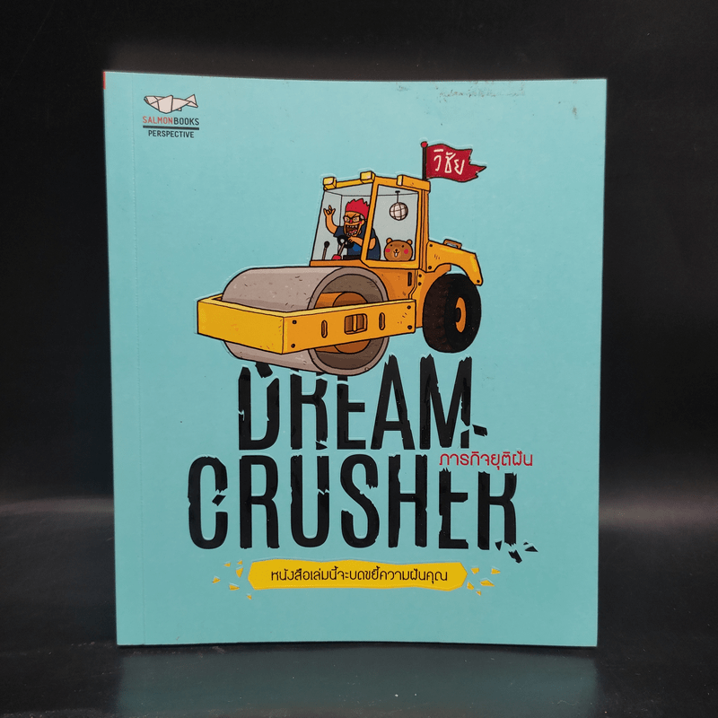 Dream Crucher ภารกิจยุติฝัน - วิชัย