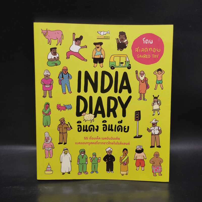 India Diary อินดง อินเดีย - SAHRED TOY