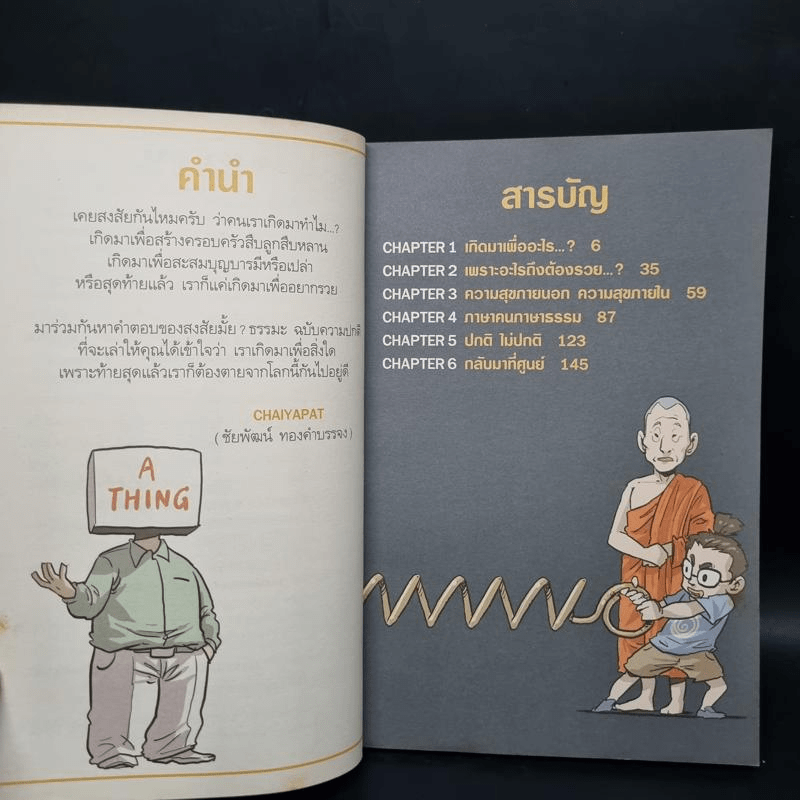 สงสัยมั้ย?ธรรมะ ฉบับ ความปกติ