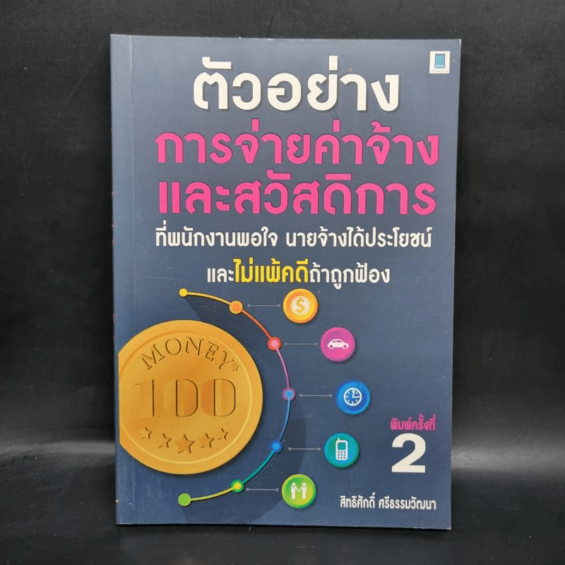 ตัวอย่างการจ่ายค่าจ้างและสวัสดิการที่พนักงานพอใจ นายจ้างได้ประโยชน์ และไม่แพ้คดีถ้าถูกฟ้อง - สิทธิศักดิ์ ศรีธรรมวัฒนา