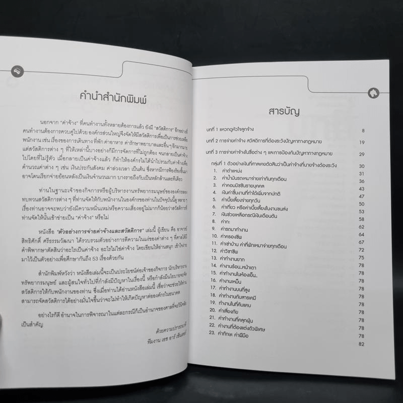 ตัวอย่างการจ่ายค่าจ้างและสวัสดิการที่พนักงานพอใจ นายจ้างได้ประโยชน์ และไม่แพ้คดีถ้าถูกฟ้อง - สิทธิศักดิ์ ศรีธรรมวัฒนา