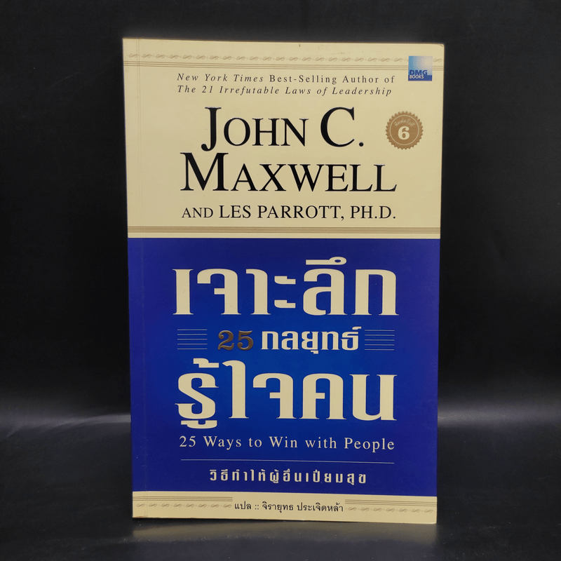 เจาะลึก 25 กลยุทธ์รู้ใจคน วิธีทำให้ผู้อื่นเปี่ยมสุข - John C. Maxwell, Les Parrott,Ph.D.