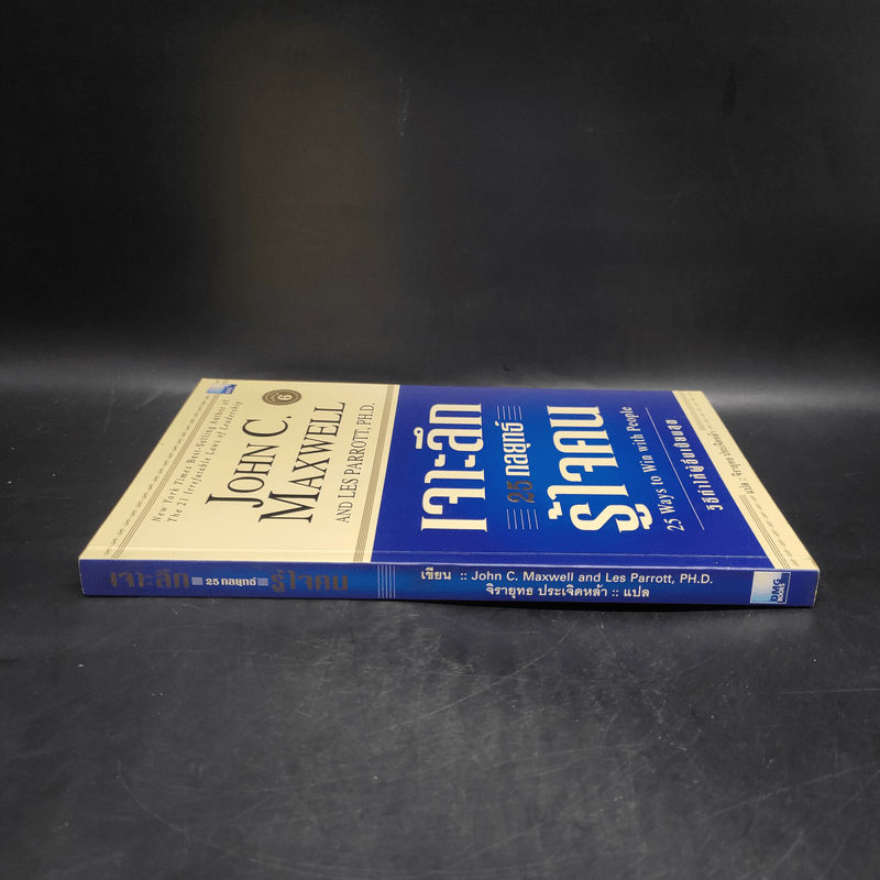 เจาะลึก 25 กลยุทธ์รู้ใจคน วิธีทำให้ผู้อื่นเปี่ยมสุข - John C. Maxwell, Les Parrott,Ph.D.