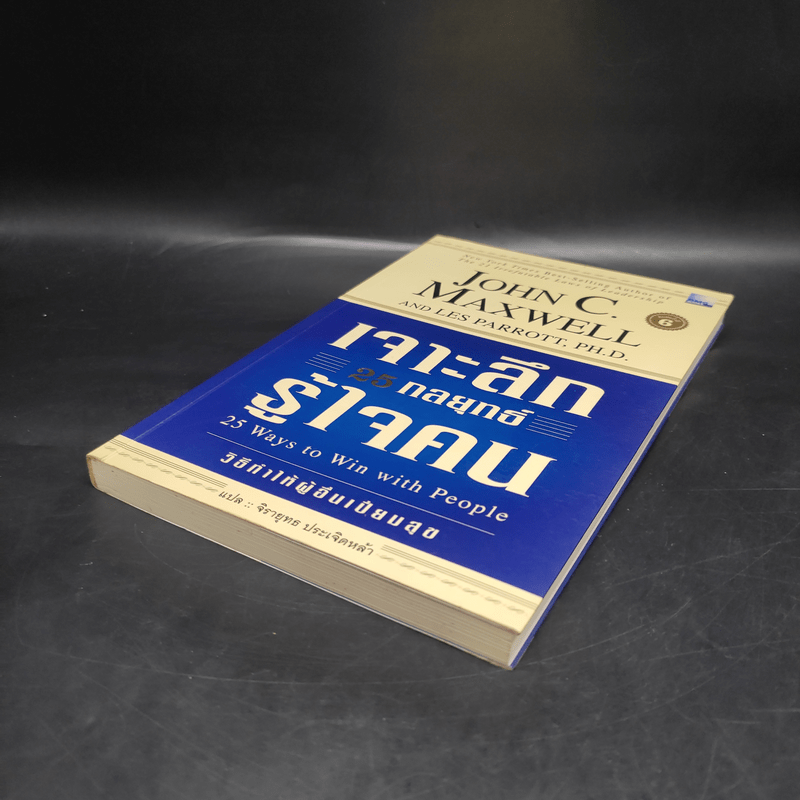 เจาะลึก 25 กลยุทธ์รู้ใจคน วิธีทำให้ผู้อื่นเปี่ยมสุข - John C. Maxwell, Les Parrott,Ph.D.