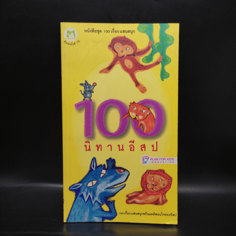 100 นิทานอีสป หนังสือชุด 100 เรื่อง แสนสนุก