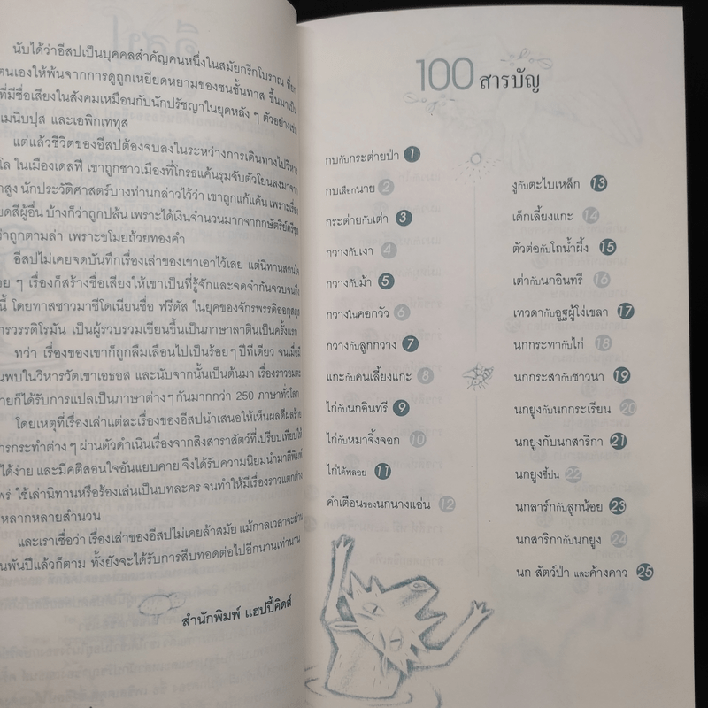 100 นิทานอีสป หนังสือชุด 100 เรื่อง แสนสนุก