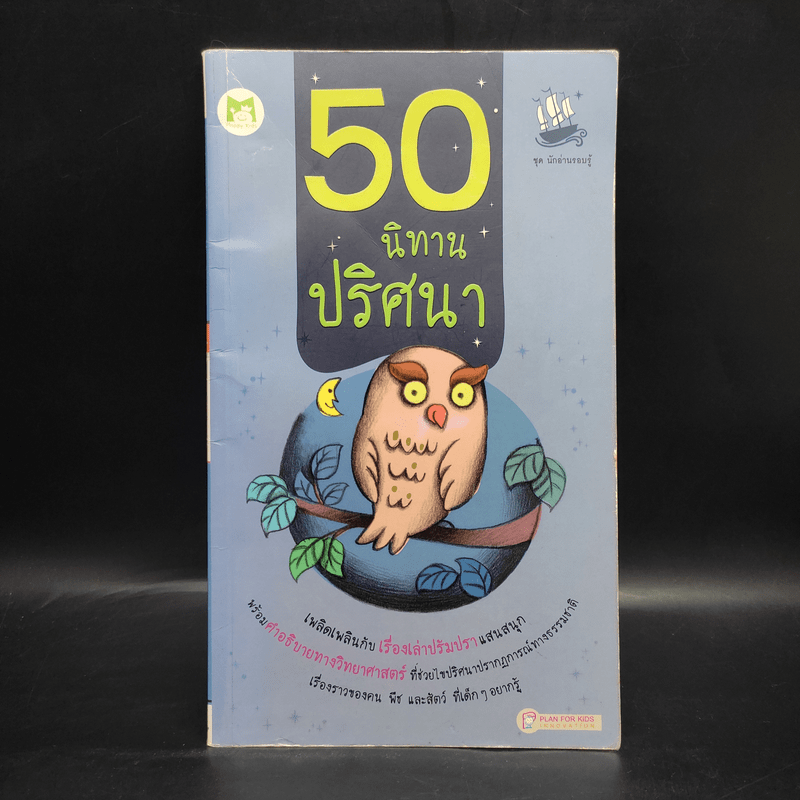 50 นิทานปริศนา