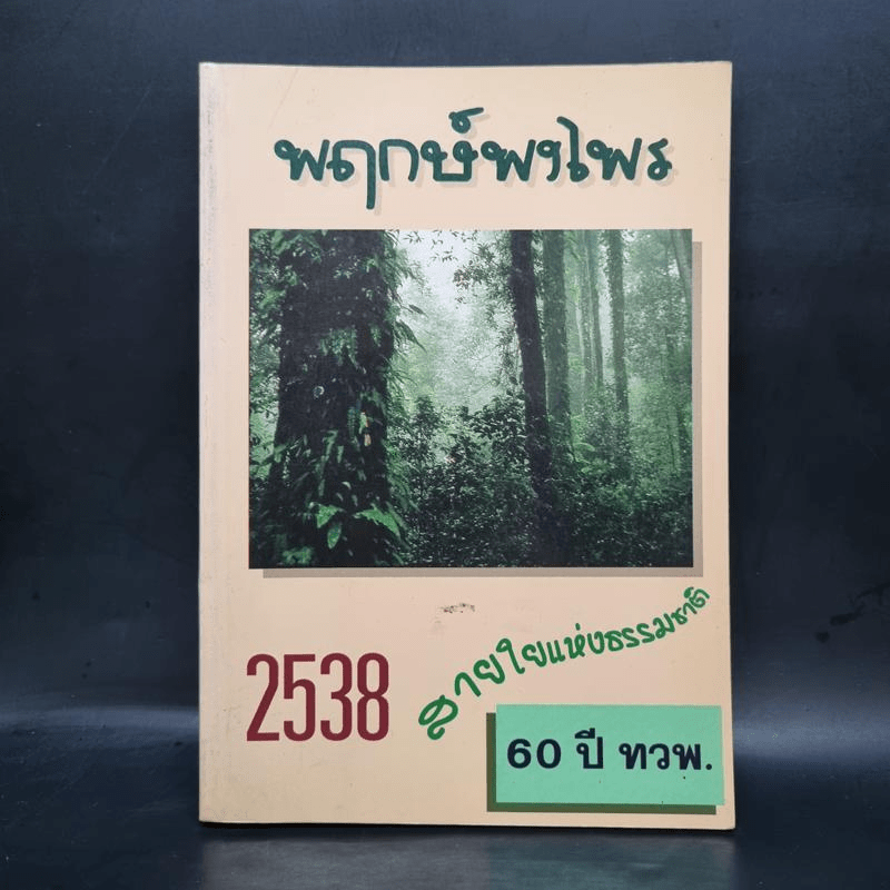 สมุดบันทึก พฤกษ์พงไพร สายใยแห่งธรรมชาติ 2538