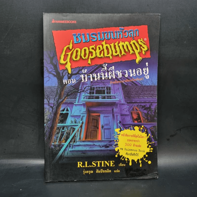 ชมรมขนหัวลุก Goosebumps ตอน บ้านนี้ผีชวนอยู่ - R.L.Stine