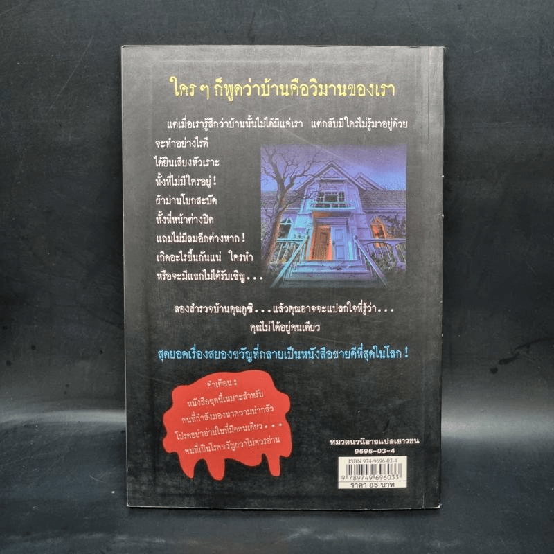 ชมรมขนหัวลุก Goosebumps ตอน บ้านนี้ผีชวนอยู่ - R.L.Stine