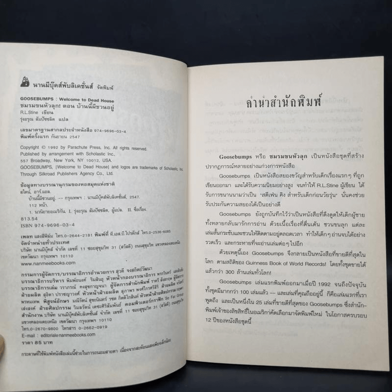 ชมรมขนหัวลุก Goosebumps ตอน บ้านนี้ผีชวนอยู่ - R.L.Stine