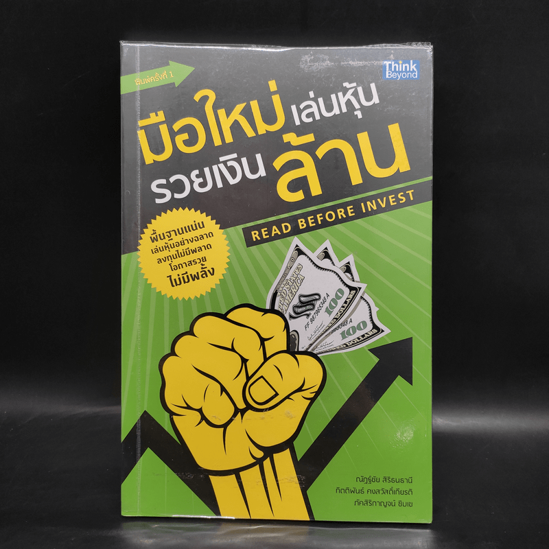 มือใหม่เล่นหุ้น รวยเงินล้าน (Read Before Invest) - ณัฏฐ์ชัย สิริธนธานี