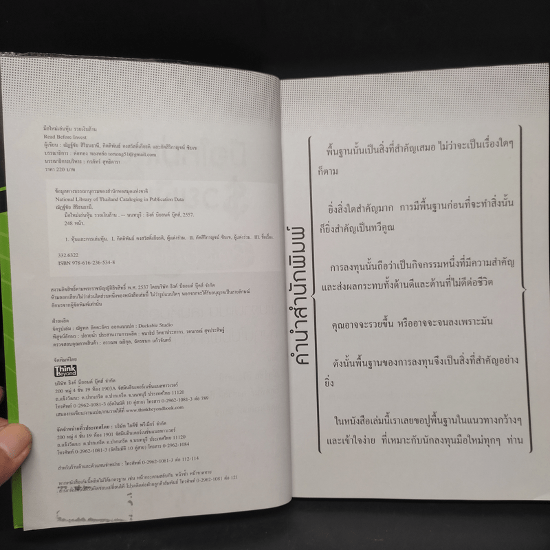 มือใหม่เล่นหุ้น รวยเงินล้าน (Read Before Invest) - ณัฏฐ์ชัย สิริธนธานี