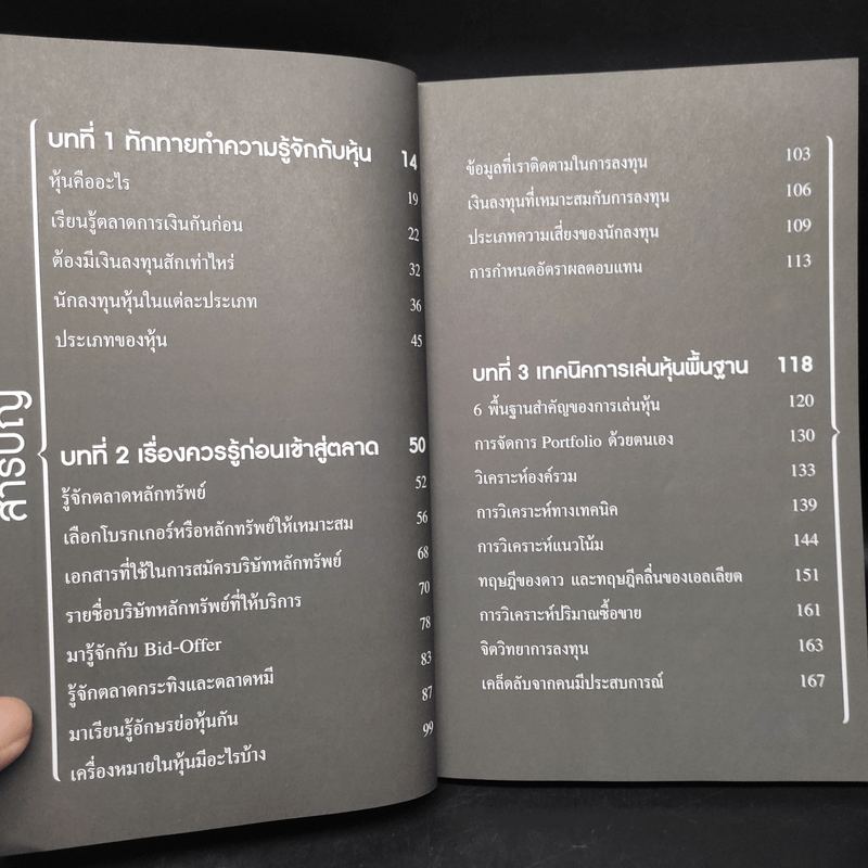 มือใหม่เล่นหุ้น รวยเงินล้าน (Read Before Invest) - ณัฏฐ์ชัย สิริธนธานี