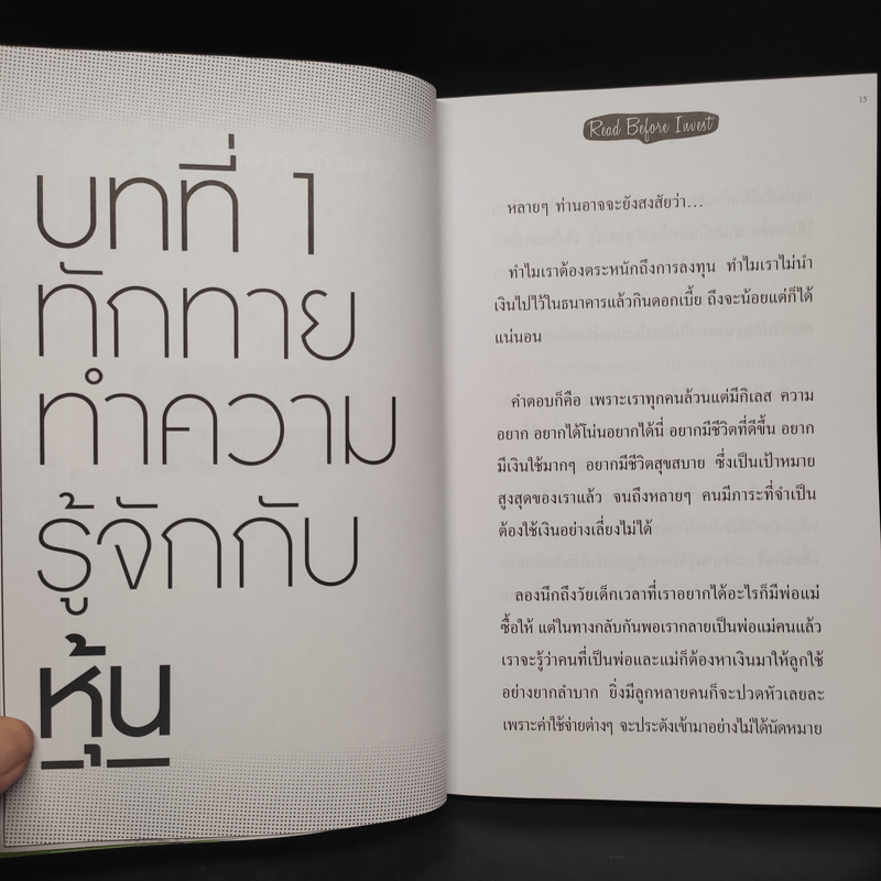 มือใหม่เล่นหุ้น รวยเงินล้าน (Read Before Invest) - ณัฏฐ์ชัย สิริธนธานี