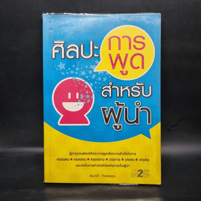 ศิลปะการพูดสำหรับผู้นำ - สมชาติ กิจยรรยง