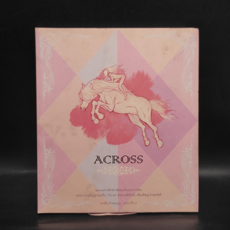 Across - ทรงศีล ทิวสมบุญ