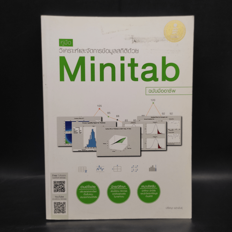 คู่มือวิเคราะห์และจัดการข้อมูลสถิติด้วย Minitab ฉบับมืออาชีพ