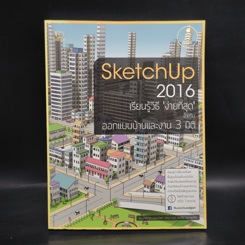 SketchUp 2016 เรียนรู้วิธีง่ายที่สุด สำหรับออกแบบบ้านและงาน 3 มิติ