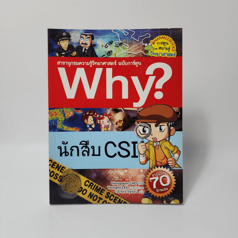 Why? นักสืบ CSI