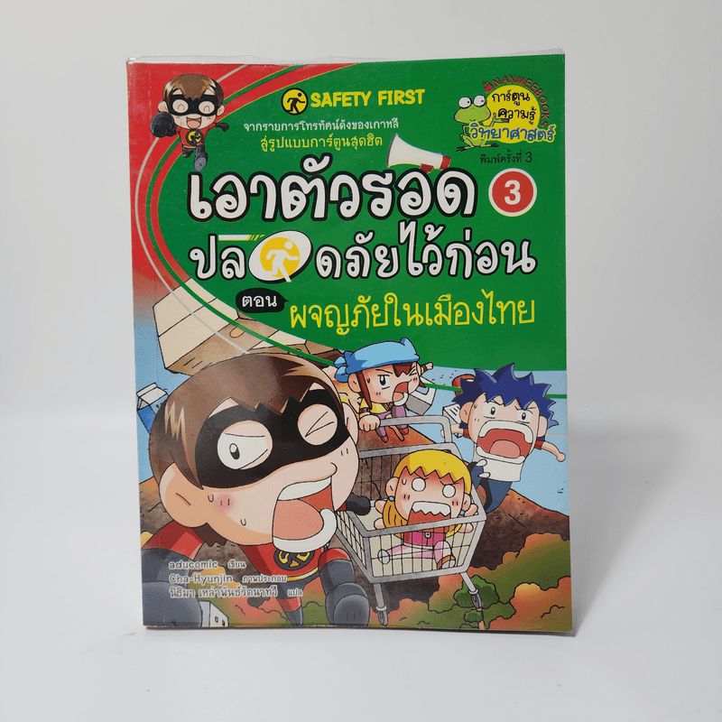 เอาตัวรอดปลอดภัยไว้ก่อน 3 ตอน ผจญภัยในเมืองไทย