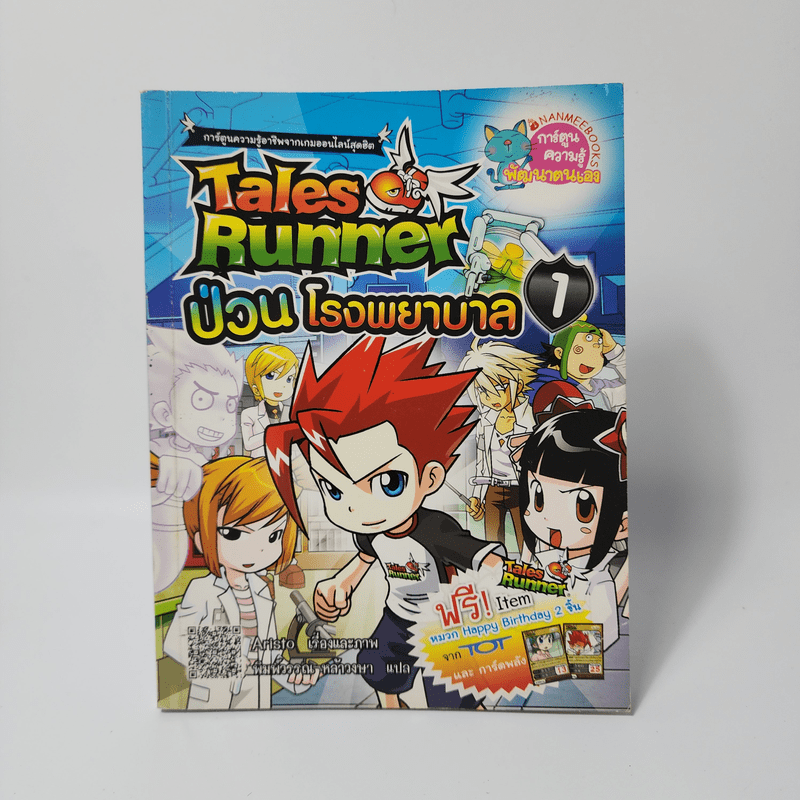 Tales Runner 1 ป่วนโรงพยาบาล