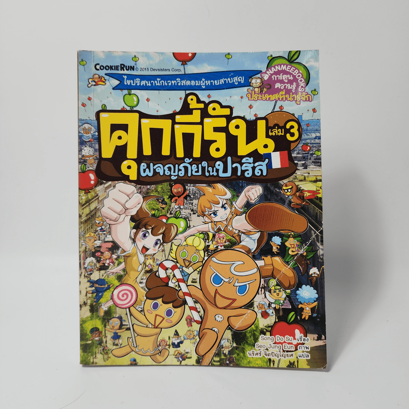 คุกกี้รัน เล่ม 3 ผจญภัยในปารีส