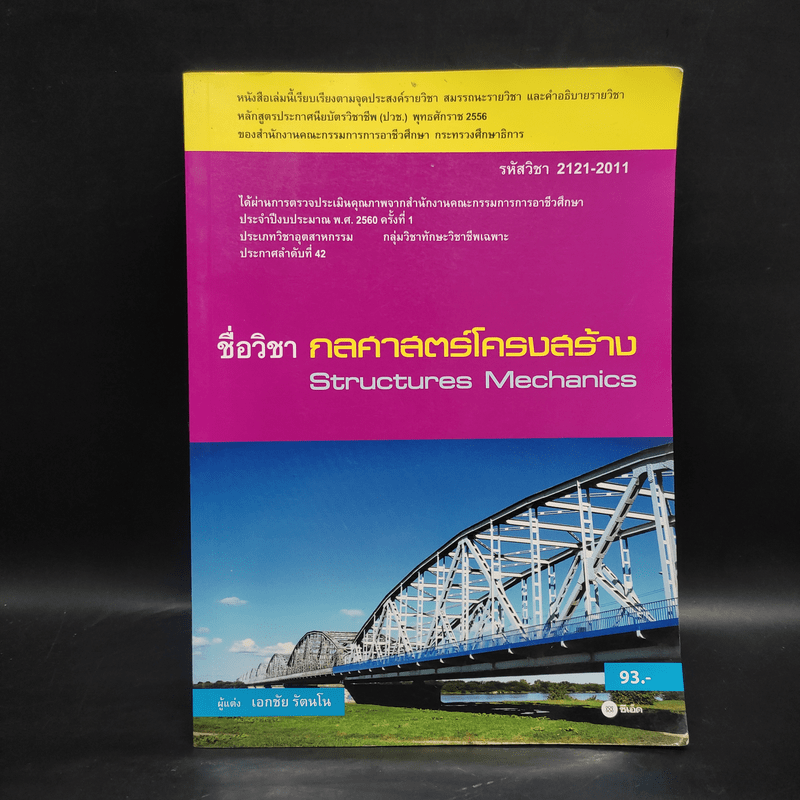 กลศาสตร์โครงสร้าง Structures Mechanics - เอกชัย รัตนโน