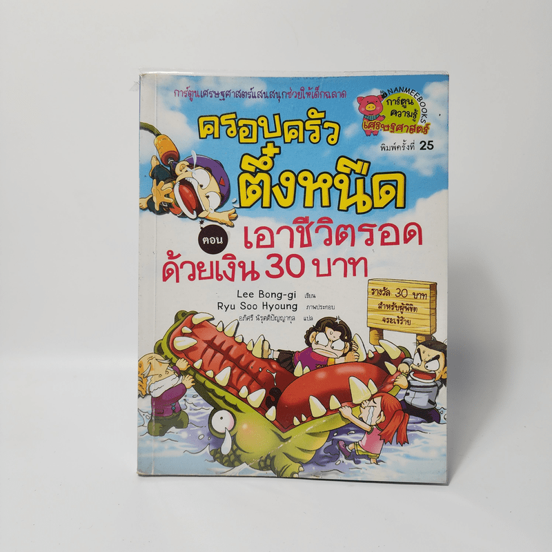 ครอบครัวตึ๋งหนืด ตอน เอาชีวิตรอดด้วยเงิน 30 บาท