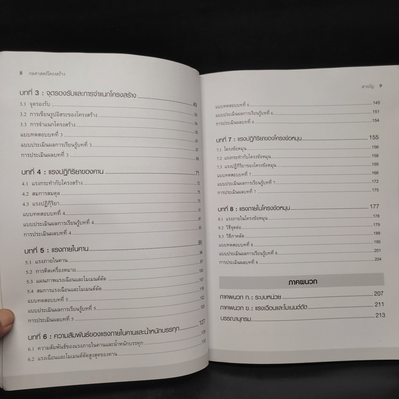 กลศาสตร์โครงสร้าง Structures Mechanics - เอกชัย รัตนโน