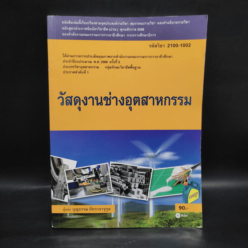 วัสดุงานช่างอุตสาหกรรม - บุญธรรม ภัทราจารุกุล