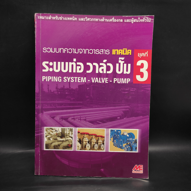 รวมบทความจากวารสารเทคนิค ชุดที่ 3 ระบบท่อ วาล์ว ปั๊ม