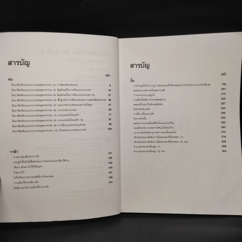 รวมบทความจากวารสารเทคนิค ชุดที่ 3 ระบบท่อ วาล์ว ปั๊ม