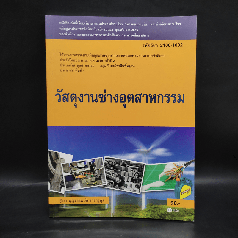 วัสดุงานช่างอุตสาหกรรม - บุญธรรม ภัทราจารุกุล