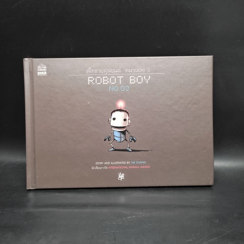 Robot Boy No.03 เด็กชายหุ่นยนต์ หมายเลข 3 - เดอะดวง