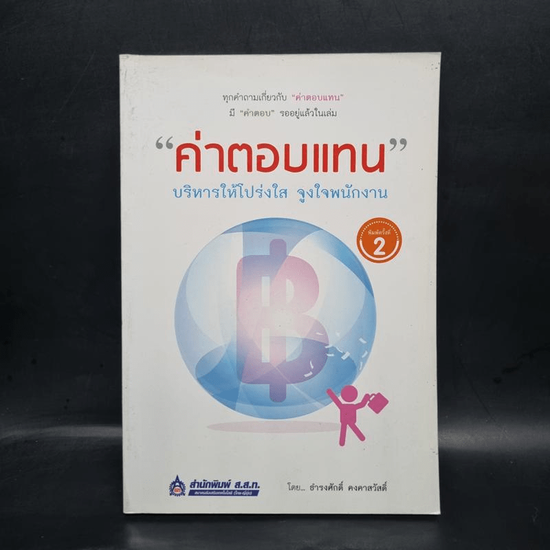 ค่าตอบแทน - ธำรงศักดิ์ คงคาสวัสดิ์