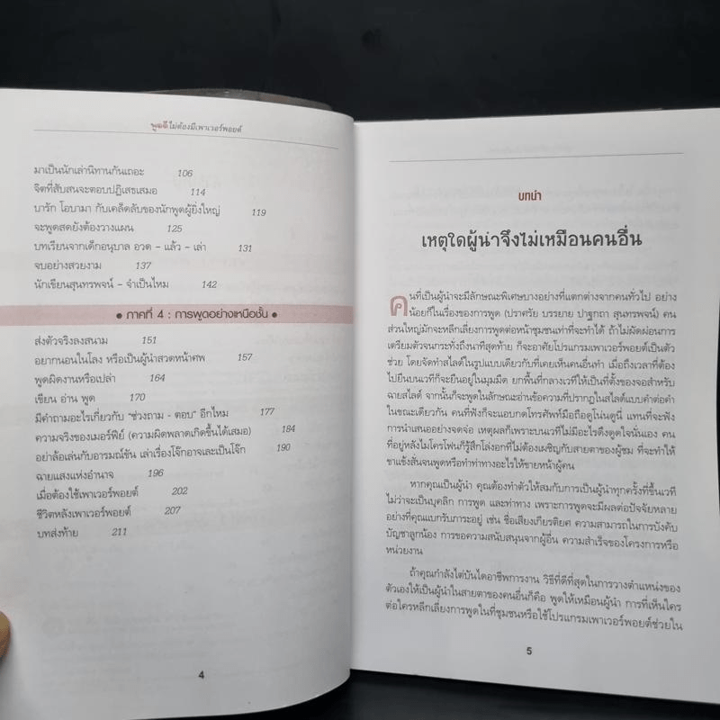 พูดดีไม่ต้องมีเพาเวอร์พอยต์ - Christopher Witt