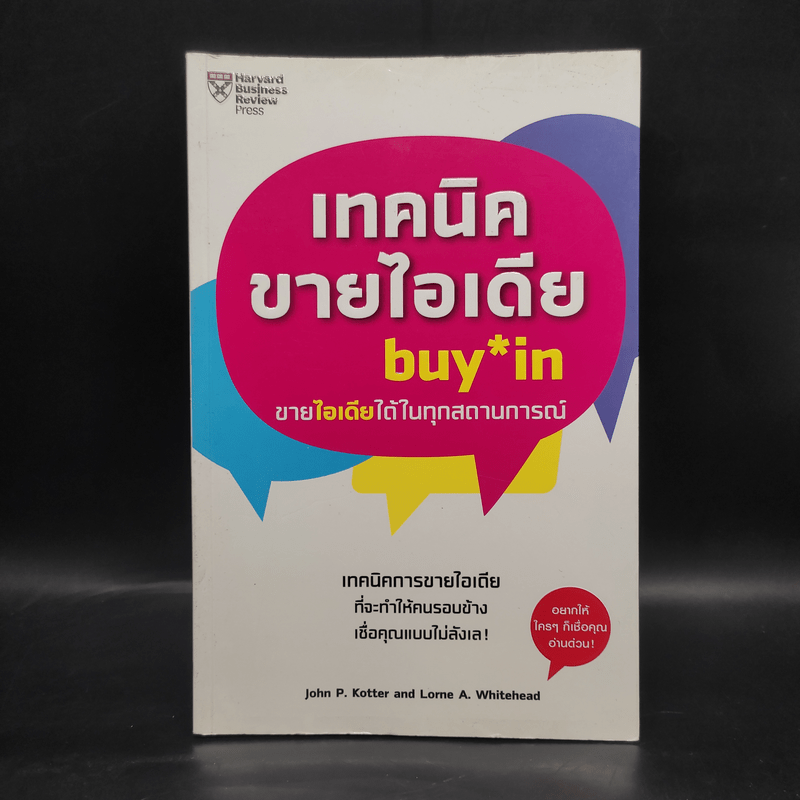 เทคนิคขายไอเดีย Buy in ขายไอเดียได้ในทุกสถานการณ์ - John P. Kotter (จอห์น พี. คอตเตอร์)