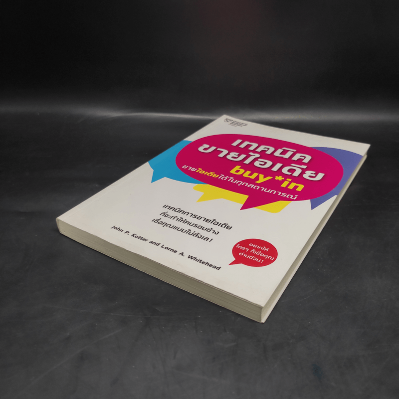 เทคนิคขายไอเดีย Buy in ขายไอเดียได้ในทุกสถานการณ์ - John P. Kotter (จอห์น พี. คอตเตอร์)