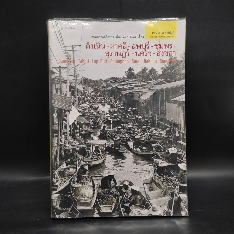 ชุดสถานที่ต่างๆ ดำเนิน-ตาคลี-ลพบุรี-ชุมพร-สุราษฎร์-นครฯ-สงขลา - เอนก นาวิกมูล