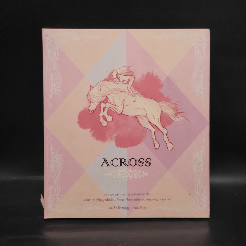 Across - ทรงศีล ทิวสมบุญ